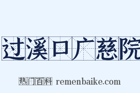过溪口广慈院是什么意思的图片